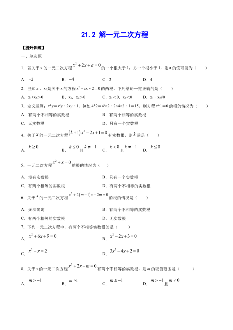21.2解一元二次方程(提升训练)(原卷版)_1、初中学习资料_4-2、数学_4-2-5、初三数学上册_人教数学九年级上课时练习（243份）_同步练习原卷版+解析版（第6套）15份