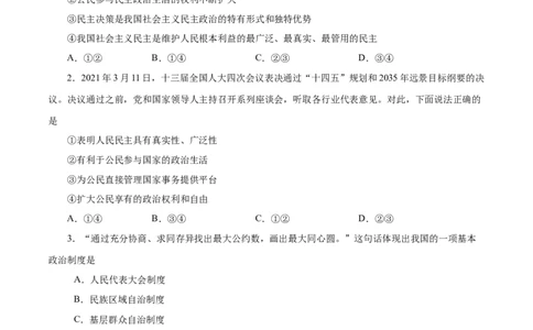 3.1生活在新型民主国家-2021-2022学年九年级道德与法治上册随堂练（部编版）（原卷版）_1、初中学习资料_4-9、政治_4-9-5、初三道法上册_1.道法9上同步练习（32份）