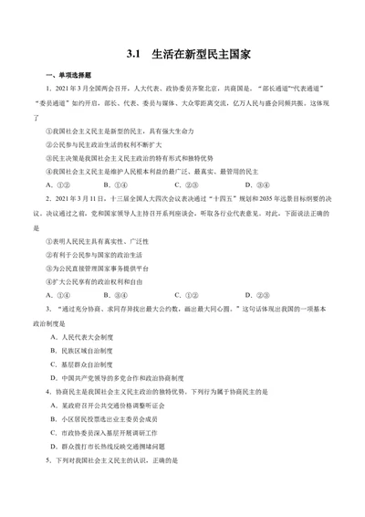 3.1生活在新型民主国家-2021-2022学年九年级道德与法治上册随堂练（部编版）（原卷版）_1、初中学习资料_4-9、政治_4-9-5、初三道法上册_1.道法9上同步练习（32份）