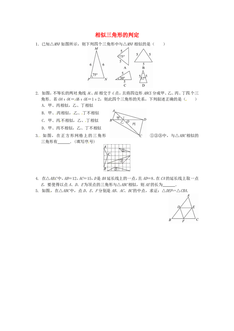 27.2.1相似三角形的判定同步练习1新人教版_1、初中学习资料_4-2、数学_4-2-6、初三数学下册_人教数学九年级下课时练习（120份）_同步练习（第2套含答案）（共37份）