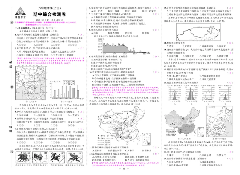 24秋人八地上答案_1、初中学习资料_24秋试卷_《期中模拟卷》24秋_7-9上册（2024秋）_初中地理《期中模拟卷》7-8上册（人教版湘教版）