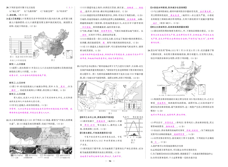 24秋人八地上答案_1、初中学习资料_24秋试卷_《期中模拟卷》24秋_7-9上册（2024秋）_初中地理《期中模拟卷》7-8上册（人教版湘教版）