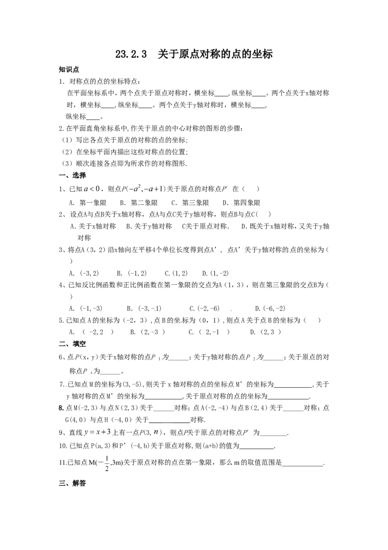 23.2.3关于原点对称的点的坐标_1、初中学习资料_4-2、数学_4-2-5、初三数学上册_人教数学九年级上课时练习（243份）_同步练习（第4套含答案）（共59份）