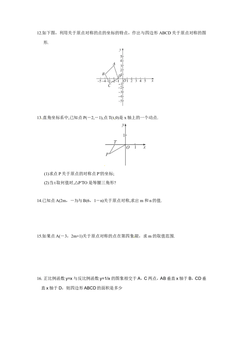 23.2.3关于原点对称的点的坐标_1、初中学习资料_4-2、数学_4-2-5、初三数学上册_人教数学九年级上课时练习（243份）_同步练习（第4套含答案）（共59份）