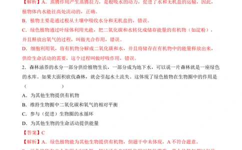 3.3绿色植物与生物圈的水循环（习题）-2022-2023学年七年级生物上册同步优质备课资源（人教版）（解析版）_1、初中学习资料_4-6、生物_4-6-1、初一生物上册_同步练习-138份