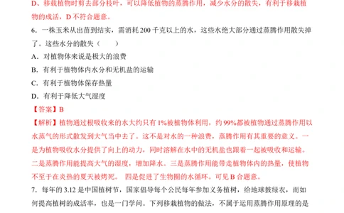 3.3绿色植物与生物圈的水循环（习题）-2022-2023学年七年级生物上册同步优质备课资源（人教版）（解析版）_1、初中学习资料_4-6、生物_4-6-1、初一生物上册_同步练习-138份