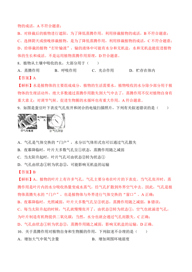 3.3绿色植物与生物圈的水循环（习题）-2022-2023学年七年级生物上册同步优质备课资源（人教版）（解析版）_1、初中学习资料_4-6、生物_4-6-1、初一生物上册_同步练习-138份