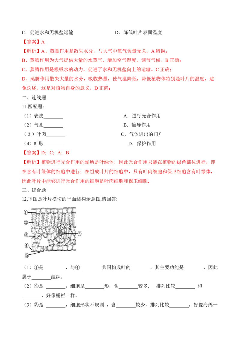3.3绿色植物与生物圈的水循环（习题）-2022-2023学年七年级生物上册同步优质备课资源（人教版）（解析版）_1、初中学习资料_4-6、生物_4-6-1、初一生物上册_同步练习-138份
