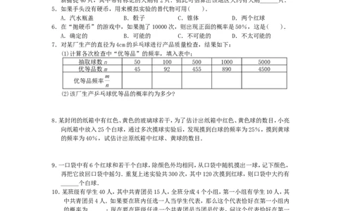 25.3用频率估计概率1_1、初中学习资料_4-2、数学_4-2-5、初三数学上册_人教数学九年级上课时练习（243份）_同步练习（第4套含答案）（共59份）
