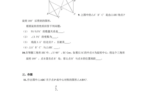 23.2.1中心对称2_1、初中学习资料_4-2、数学_4-2-5、初三数学上册_人教数学九年级上课时练习（243份）_同步练习（第4套含答案）（共59份）