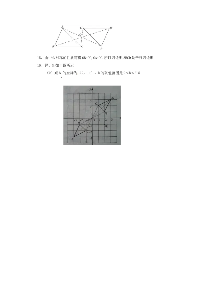 23.2.1中心对称2_1、初中学习资料_4-2、数学_4-2-5、初三数学上册_人教数学九年级上课时练习（243份）_同步练习（第4套含答案）（共59份）