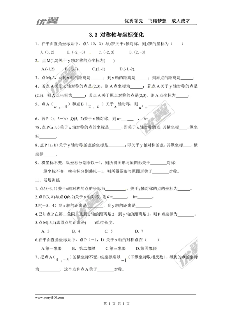 3.3轴对称与坐标变化_1、初中学习资料_4-2、数学_北师大版_北师大版初中数学8上_2022秋八数上(BS)--各阶段精品试题_同步练习
