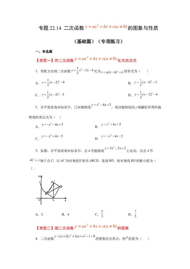 22.14二次函数y=ax&sup2;+bx+c(a&ne;0)的图象与性质（基础篇）（专项练习）（人教版）_1、初中学习资料_4-2、数学_4-2-5、初三数学上册_人教数学九年级上课时练习（243份）
