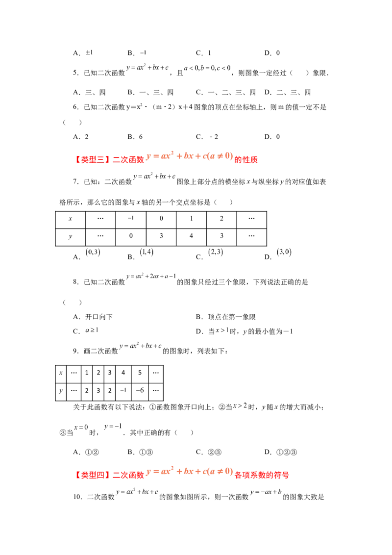22.14二次函数y=ax&sup2;+bx+c(a&ne;0)的图象与性质（基础篇）（专项练习）（人教版）_1、初中学习资料_4-2、数学_4-2-5、初三数学上册_人教数学九年级上课时练习（243份）