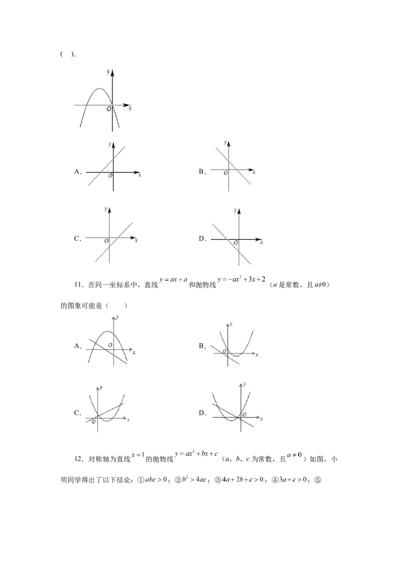 22.14二次函数y=ax&sup2;+bx+c(a&ne;0)的图象与性质（基础篇）（专项练习）（人教版）_1、初中学习资料_4-2、数学_4-2-5、初三数学上册_人教数学九年级上课时练习（243份）