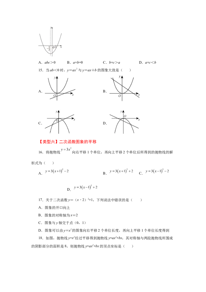 22.14二次函数y=ax&sup2;+bx+c(a&ne;0)的图象与性质（基础篇）（专项练习）（人教版）_1、初中学习资料_4-2、数学_4-2-5、初三数学上册_人教数学九年级上课时练习（243份）