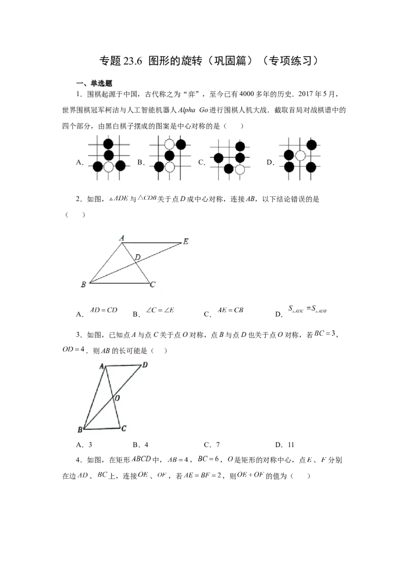23.6中心对称（巩固篇）（人教版）_1、初中学习资料_4-2、数学_4-2-5、初三数学上册_人教数学九年级上课时练习（243份）_同步练习（第2套含答案）（共36份）