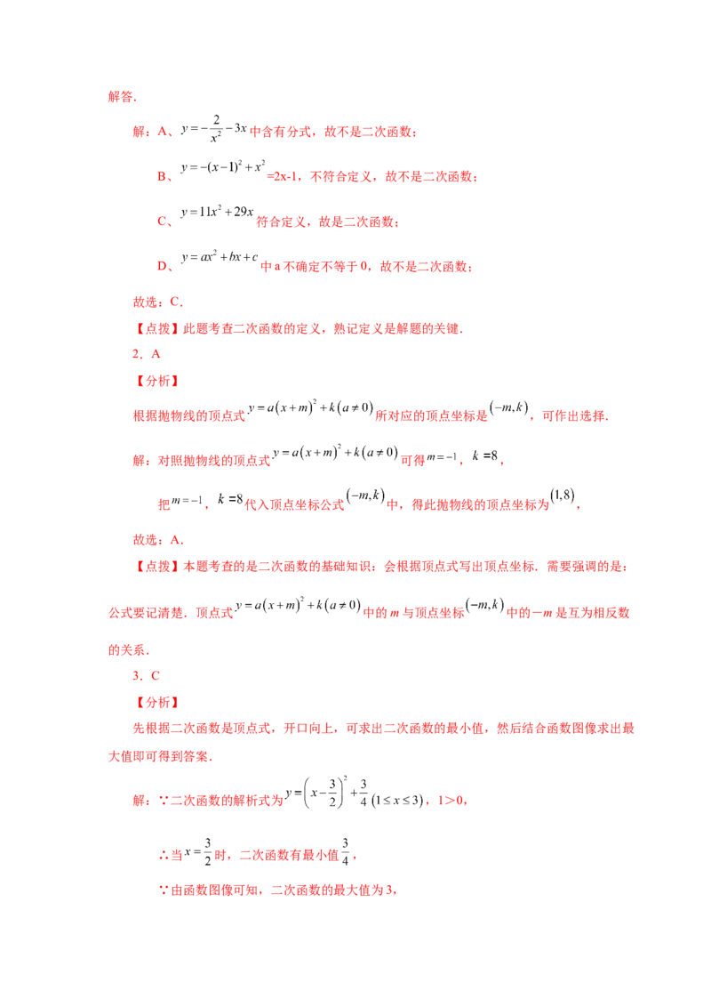 22.36《二次函数》全章复习与巩固（基础篇）（人教版）_1、初中学习资料_4-2、数学_4-2-5、初三数学上册_人教数学九年级上课时练习（243份）_同步练习（第2套含答案）（共36份）