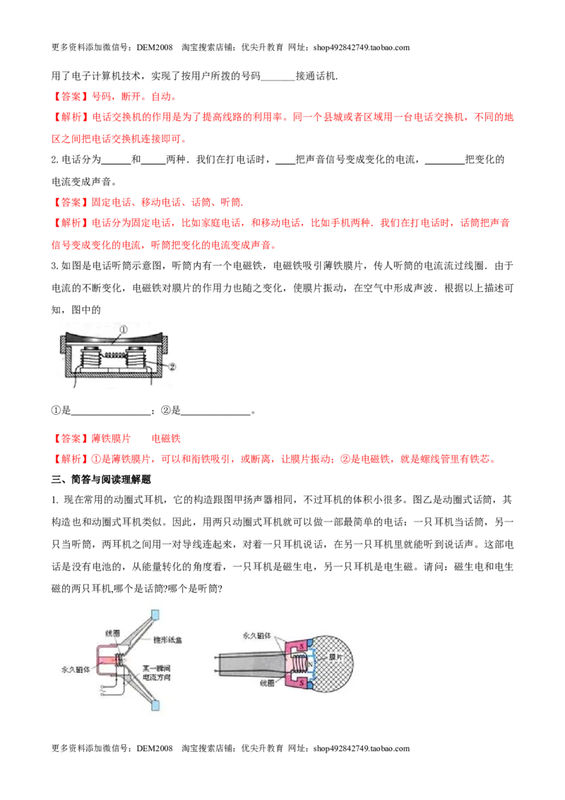 21.1电话（解析版）_1、初中学习资料_4-4、物理_4-4-5、初三物理全册_人教版物理九年级全一册课时练习（090份）_课时练习第1套