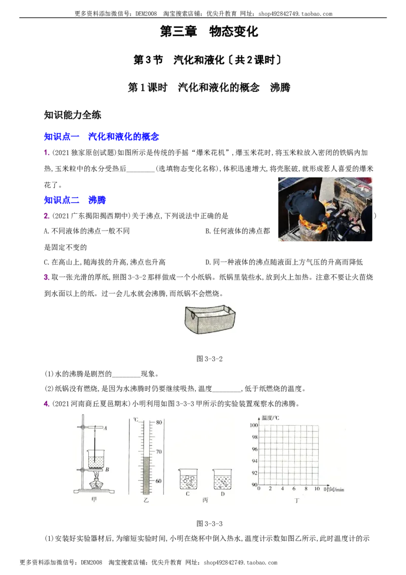 3.3汽化和液化－八年级物理上册新视角培优集训（人教版）_1、初中学习资料_4-4、物理_4-4-3、初二物理上册_人教版物理八年级上课时练习（104份）_课时练习第3套26