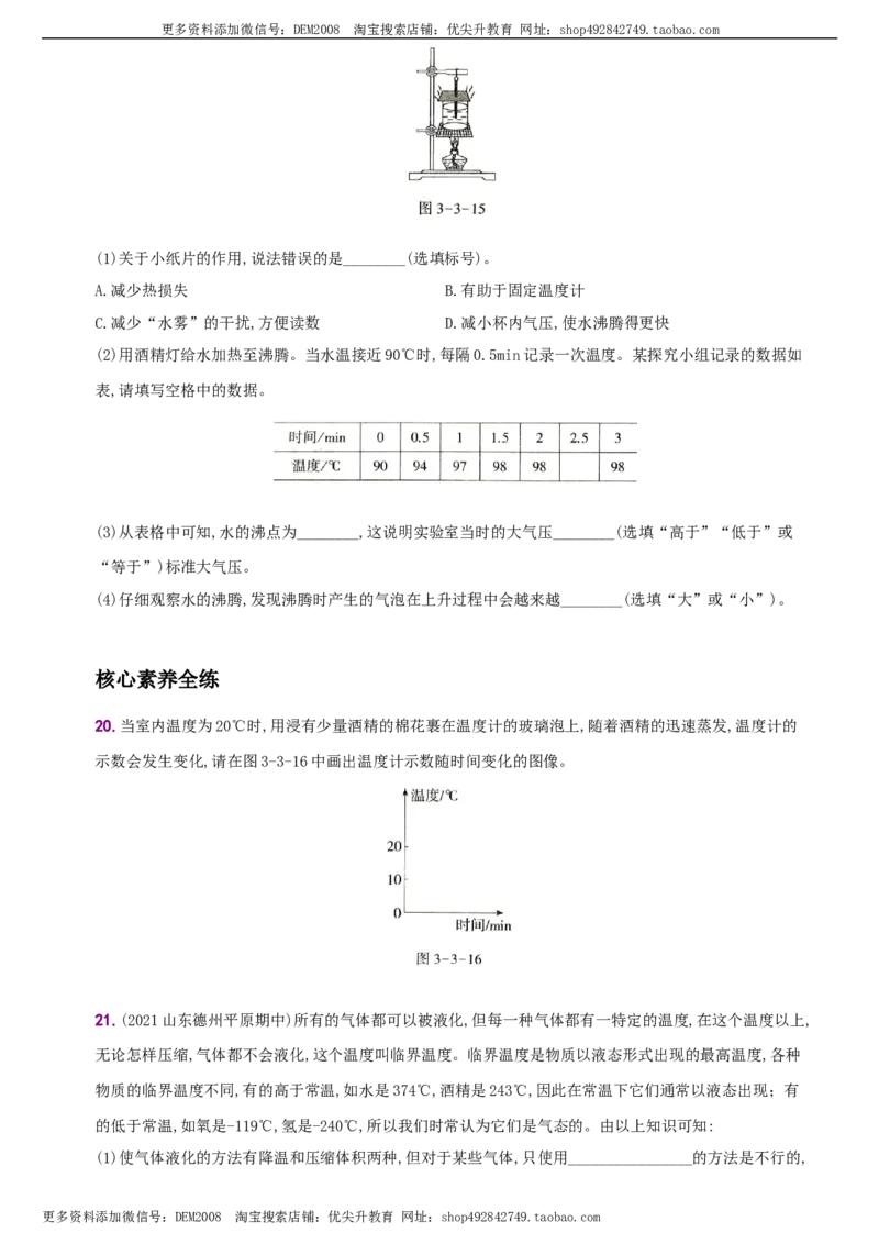 3.3汽化和液化－八年级物理上册新视角培优集训（人教版）_1、初中学习资料_4-4、物理_4-4-3、初二物理上册_人教版物理八年级上课时练习（104份）_课时练习第3套26