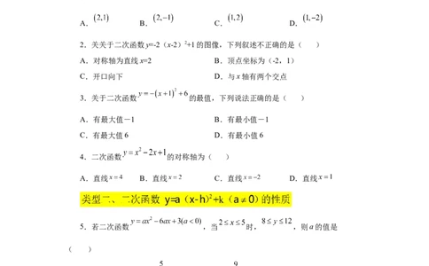 22.11二次函数y=a(x-h)&sup2;+k(a&ne;0)的图象与性质（基础篇）（专项练习）（人教版）_1、初中学习资料_4-2、数学_4-2-5、初三数学上册_人教数学九年级上课时练习（243份）