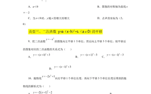22.11二次函数y=a(x-h)&sup2;+k(a&ne;0)的图象与性质（基础篇）（专项练习）（人教版）_1、初中学习资料_4-2、数学_4-2-5、初三数学上册_人教数学九年级上课时练习（243份）
