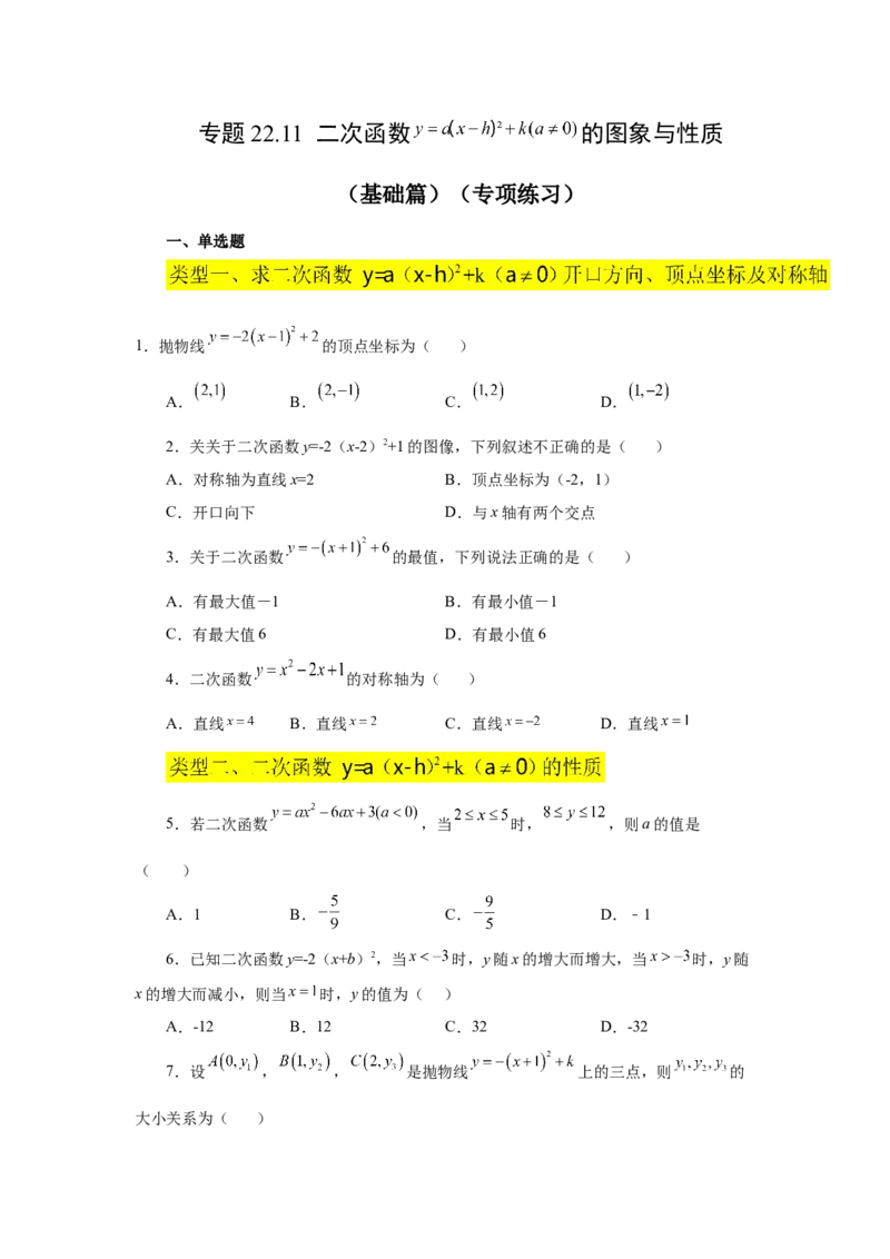 22.11二次函数y=a(x-h)&sup2;+k(a&ne;0)的图象与性质（基础篇）（专项练习）（人教版）_1、初中学习资料_4-2、数学_4-2-5、初三数学上册_人教数学九年级上课时练习（243份）