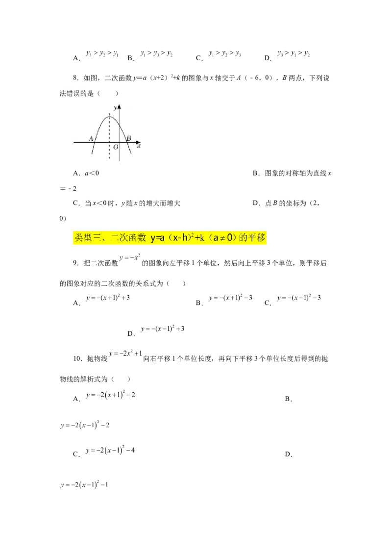 22.11二次函数y=a(x-h)&sup2;+k(a&ne;0)的图象与性质（基础篇）（专项练习）（人教版）_1、初中学习资料_4-2、数学_4-2-5、初三数学上册_人教数学九年级上课时练习（243份）