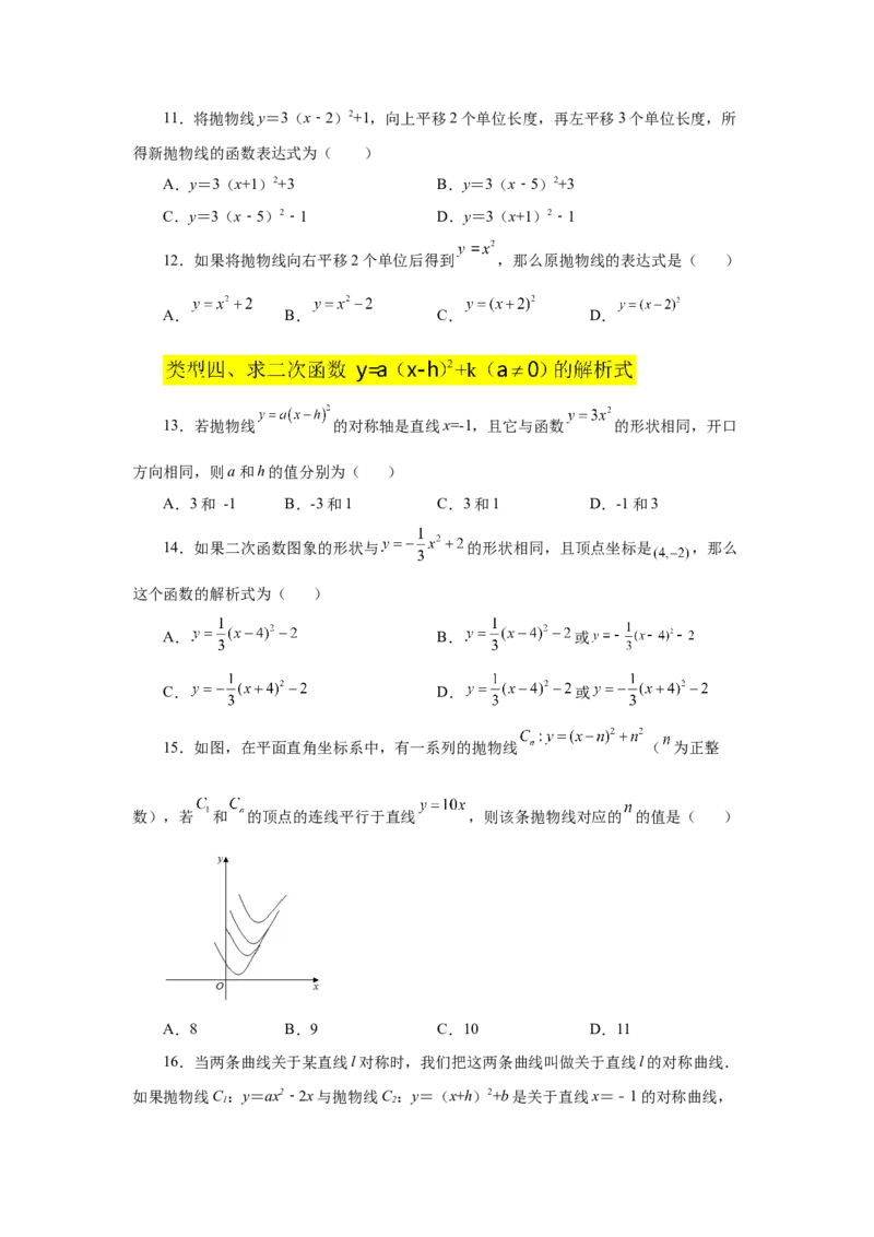 22.11二次函数y=a(x-h)&sup2;+k(a&ne;0)的图象与性质（基础篇）（专项练习）（人教版）_1、初中学习资料_4-2、数学_4-2-5、初三数学上册_人教数学九年级上课时练习（243份）