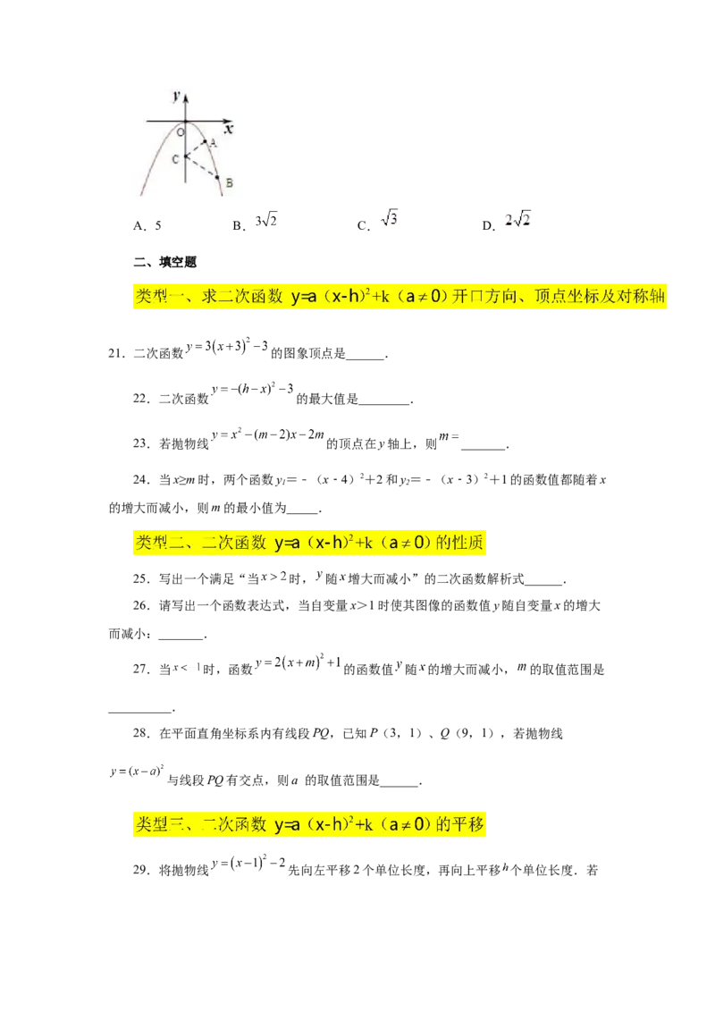 22.11二次函数y=a(x-h)&sup2;+k(a&ne;0)的图象与性质（基础篇）（专项练习）（人教版）_1、初中学习资料_4-2、数学_4-2-5、初三数学上册_人教数学九年级上课时练习（243份）