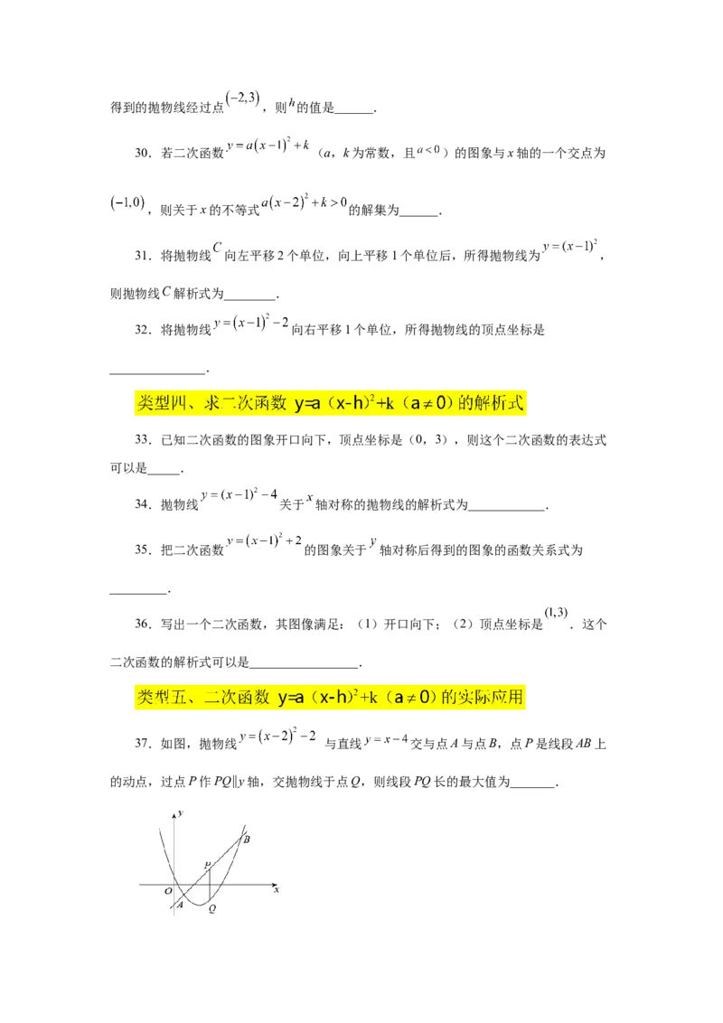 22.11二次函数y=a(x-h)&sup2;+k(a&ne;0)的图象与性质（基础篇）（专项练习）（人教版）_1、初中学习资料_4-2、数学_4-2-5、初三数学上册_人教数学九年级上课时练习（243份）