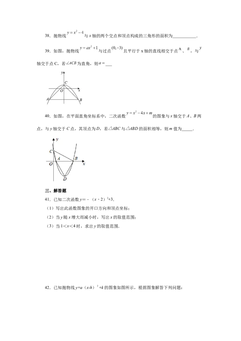 22.11二次函数y=a(x-h)&sup2;+k(a&ne;0)的图象与性质（基础篇）（专项练习）（人教版）_1、初中学习资料_4-2、数学_4-2-5、初三数学上册_人教数学九年级上课时练习（243份）