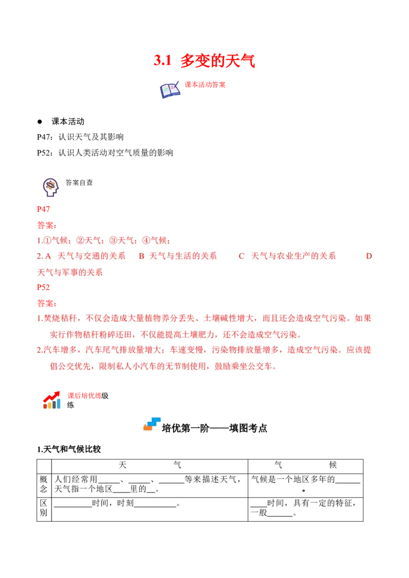 3.1多变的天气-2022-2023学年七年级地理上册课后培优分级练（人教版）（解析版）_1、初中学习资料_4-8、地理_4-8-1、初一地理上册_1.地理7上同步练习（31份）