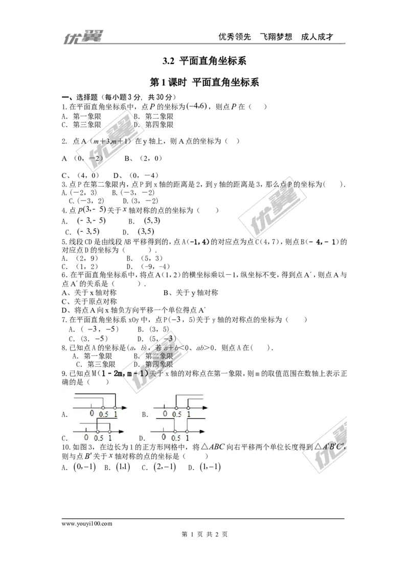 3.2第1课时平面直角坐标系1_1、初中学习资料_4-2、数学_北师大版_北师大版初中数学8上_2022秋八数上(BS)--各阶段精品试题_同步练习