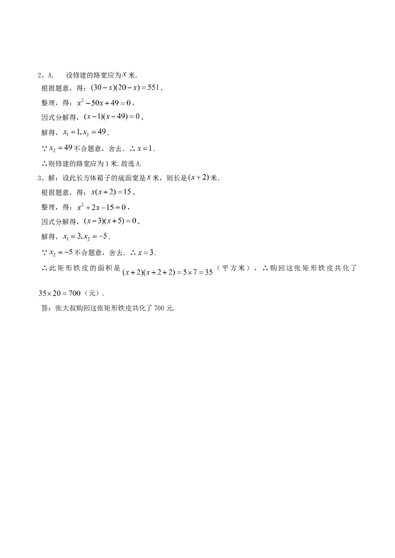 21.3实际问题与一元二次方程（第二课时）_1、初中学习资料_4-2、数学_4-2-5、初三数学上册_人教数学九年级上课时练习（243份）_同步练习（第4套含答案）（共59份）