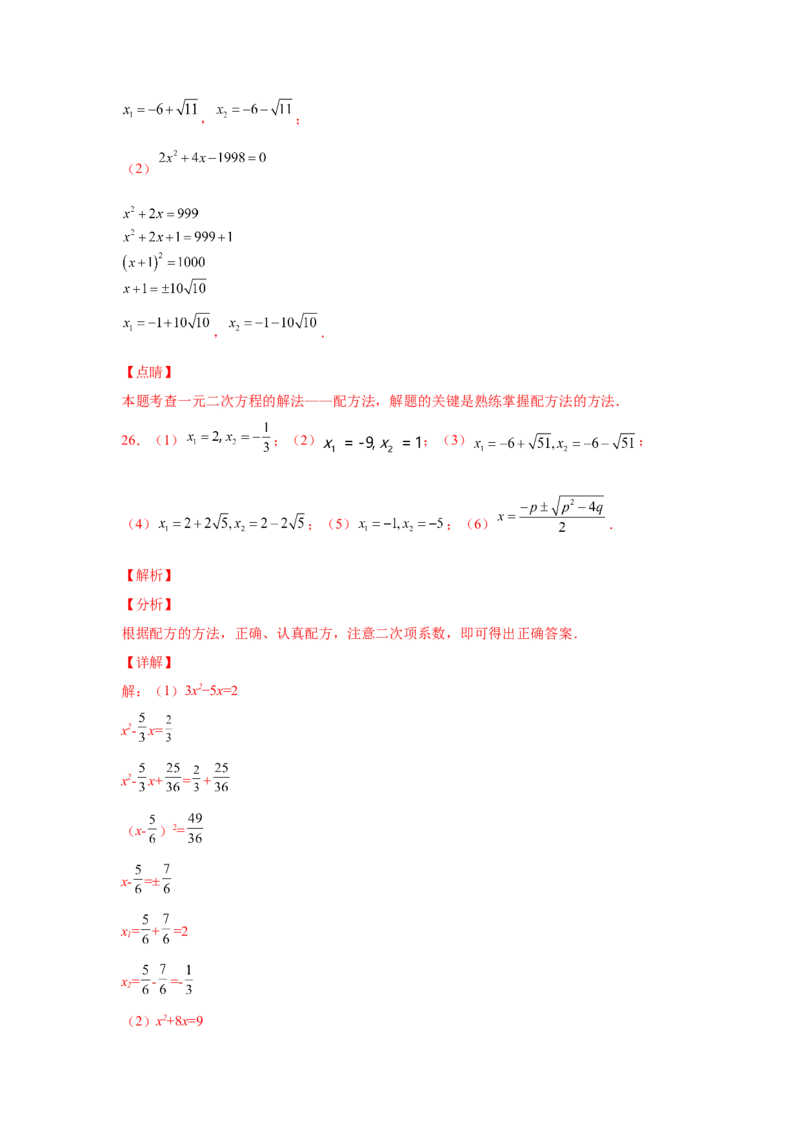21.7一元二次方程解法-配方法（人教版）_1、初中学习资料_4-2、数学_4-2-5、初三数学上册_人教数学九年级上课时练习（243份）_同步练习（第2套含答案）（共36份）