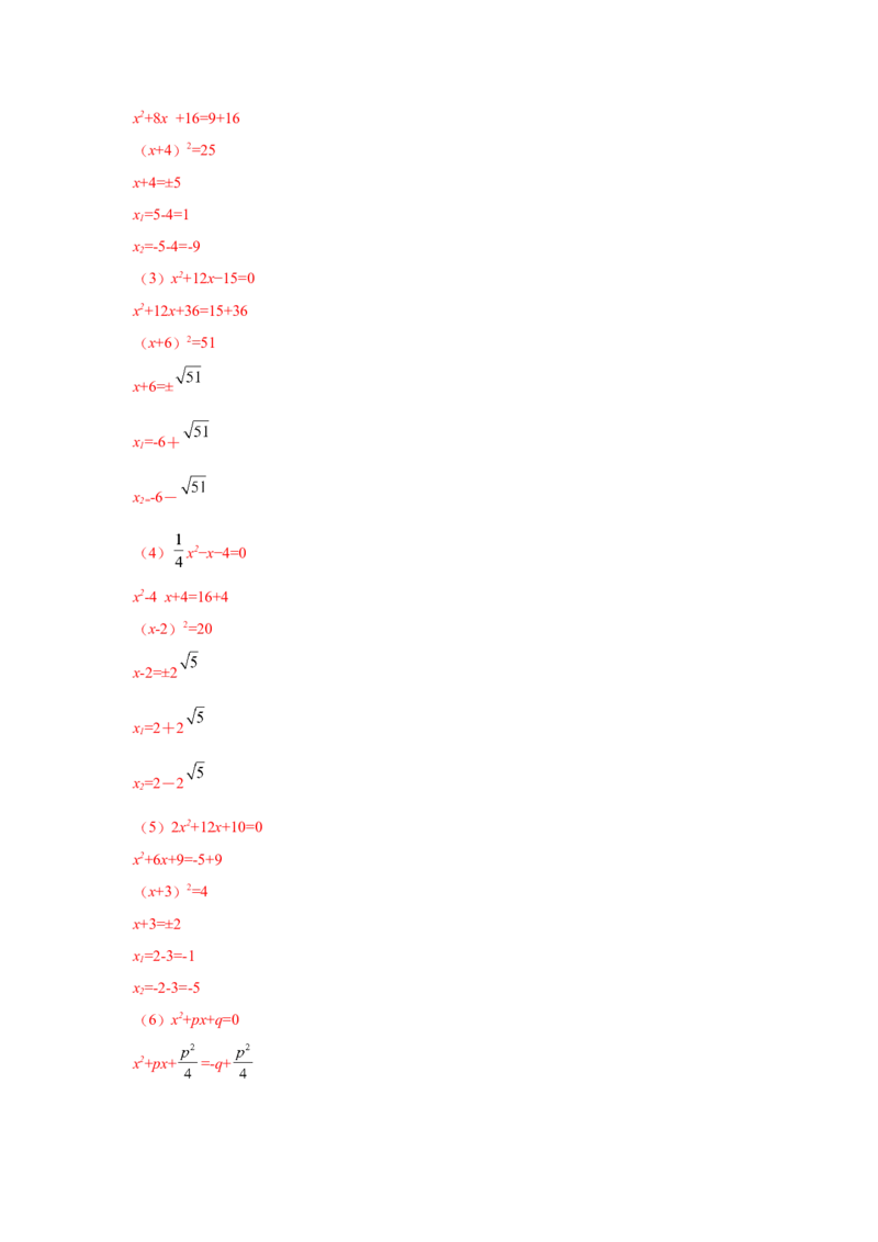 21.7一元二次方程解法-配方法（人教版）_1、初中学习资料_4-2、数学_4-2-5、初三数学上册_人教数学九年级上课时练习（243份）_同步练习（第2套含答案）（共36份）