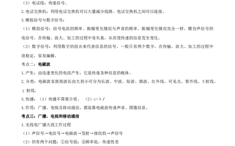 21.5《信息的传递》单元复习方案（解析版）_1、初中学习资料_4-4、物理_4-4-5、初三物理全册_人教版物理九年级全一册课时练习（090份）_课时练习第1套