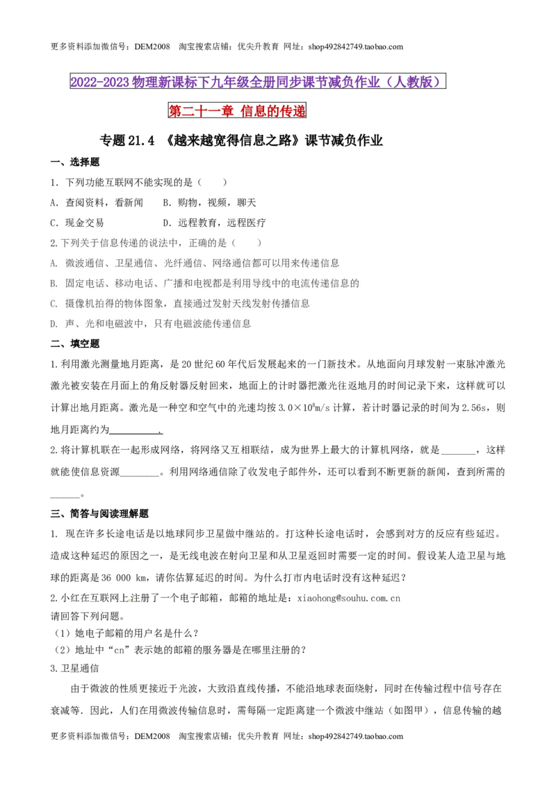 21.4越来越宽得信息之路（原卷版）_1、初中学习资料_4-4、物理_4-4-5、初三物理全册_人教版物理九年级全一册课时练习（090份）_课时练习第1套