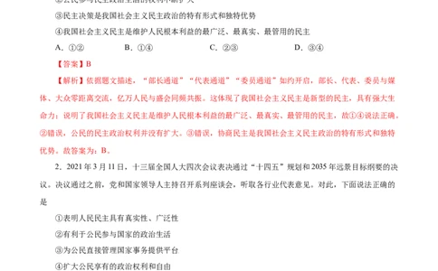 3.1生活在新型民主国家-2021-2022学年九年级道德与法治上册随堂练（部编版）（解析版）_1、初中学习资料_4-9、政治_4-9-5、初三道法上册_1.道法9上同步练习（32份）