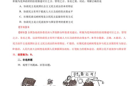 3.1生活在新型民主国家-2021-2022学年九年级道德与法治上册随堂练（部编版）（解析版）_1、初中学习资料_4-9、政治_4-9-5、初三道法上册_1.道法9上同步练习（32份）