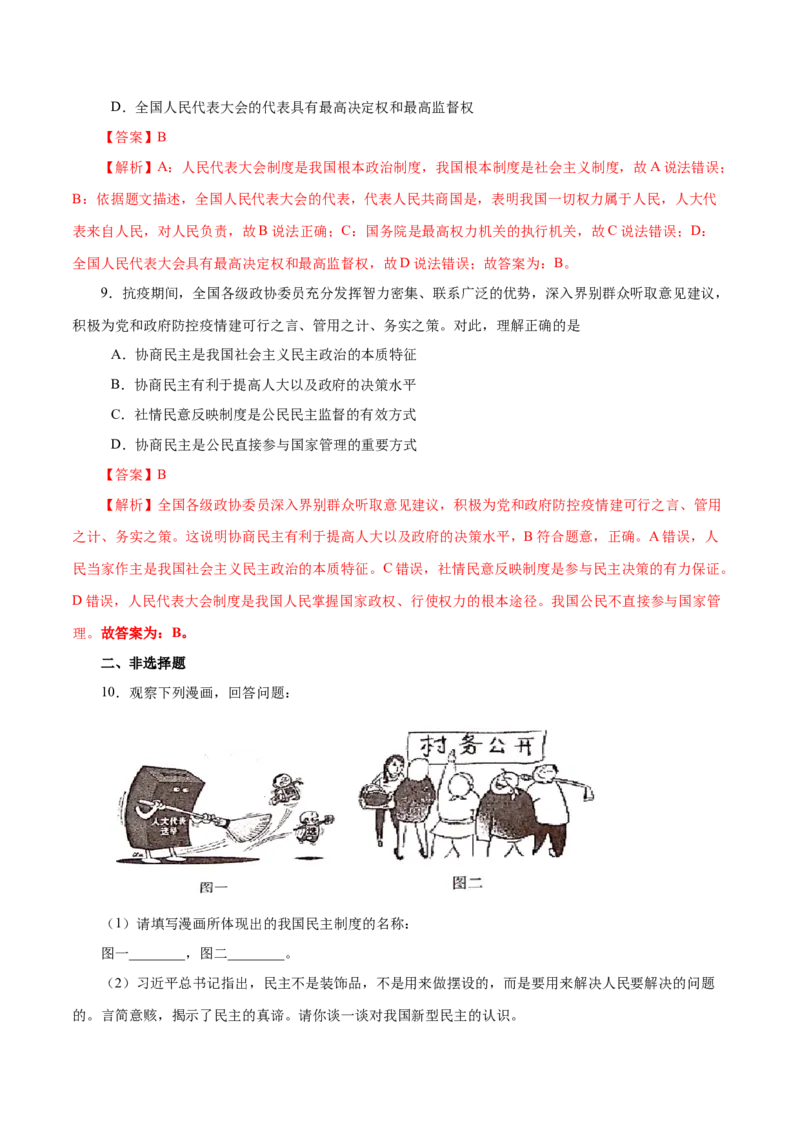 3.1生活在新型民主国家-2021-2022学年九年级道德与法治上册随堂练（部编版）（解析版）_1、初中学习资料_4-9、政治_4-9-5、初三道法上册_1.道法9上同步练习（32份）