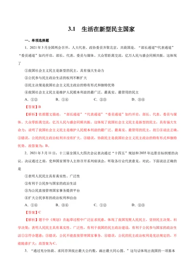 3.1生活在新型民主国家-2021-2022学年九年级道德与法治上册随堂练（部编版）（解析版）_1、初中学习资料_4-9、政治_4-9-5、初三道法上册_1.道法9上同步练习（32份）