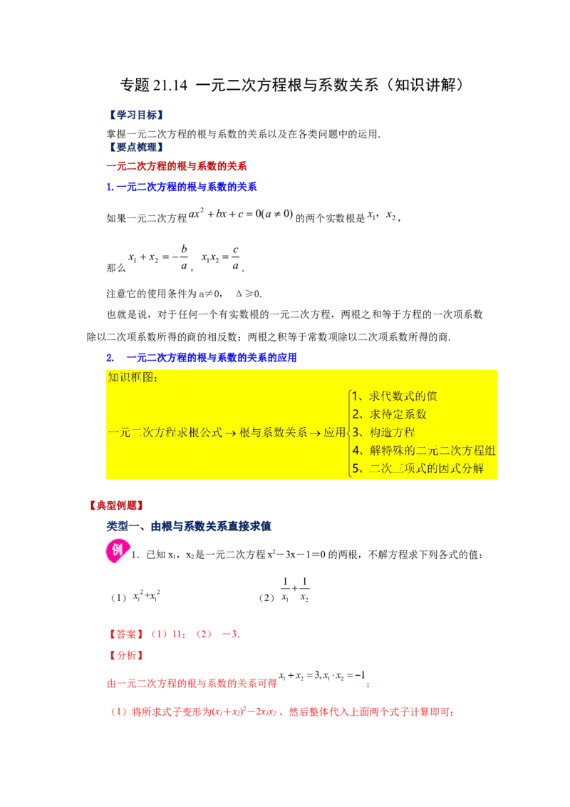 21.14一元二次方程根与系数关系（知识讲解）（人教版）_1、初中学习资料_4-2、数学_4-2-5、初三数学上册_人教数学九年级上课时练习（243份）_同步练习（第2套含答案）（共36份）