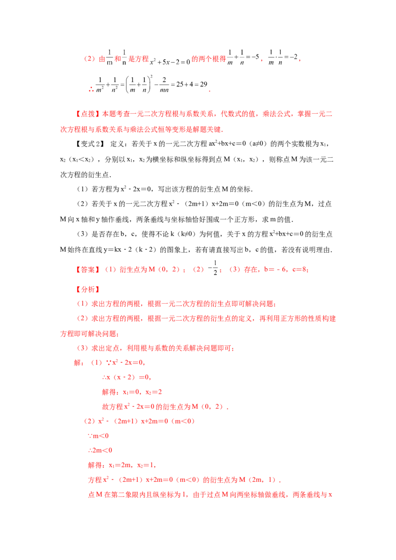 21.14一元二次方程根与系数关系（知识讲解）（人教版）_1、初中学习资料_4-2、数学_4-2-5、初三数学上册_人教数学九年级上课时练习（243份）_同步练习（第2套含答案）（共36份）