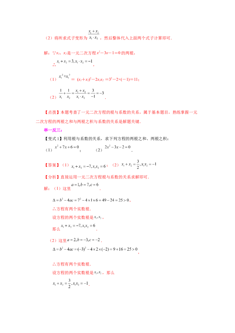 21.14一元二次方程根与系数关系（知识讲解）（人教版）_1、初中学习资料_4-2、数学_4-2-5、初三数学上册_人教数学九年级上课时练习（243份）_同步练习（第2套含答案）（共36份）