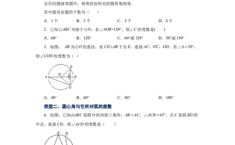 24.9弧、弦、圆心角（巩固篇）（人教版）_1、初中学习资料_4-2、数学_4-2-5、初三数学上册_人教数学九年级上课时练习（243份）_同步练习（第2套含答案）（共36份）