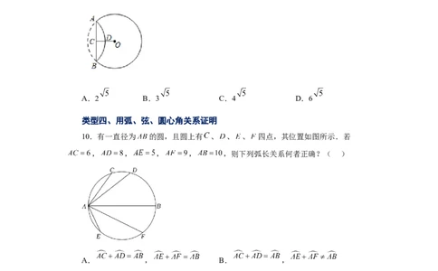 24.9弧、弦、圆心角（巩固篇）（人教版）_1、初中学习资料_4-2、数学_4-2-5、初三数学上册_人教数学九年级上课时练习（243份）_同步练习（第2套含答案）（共36份）