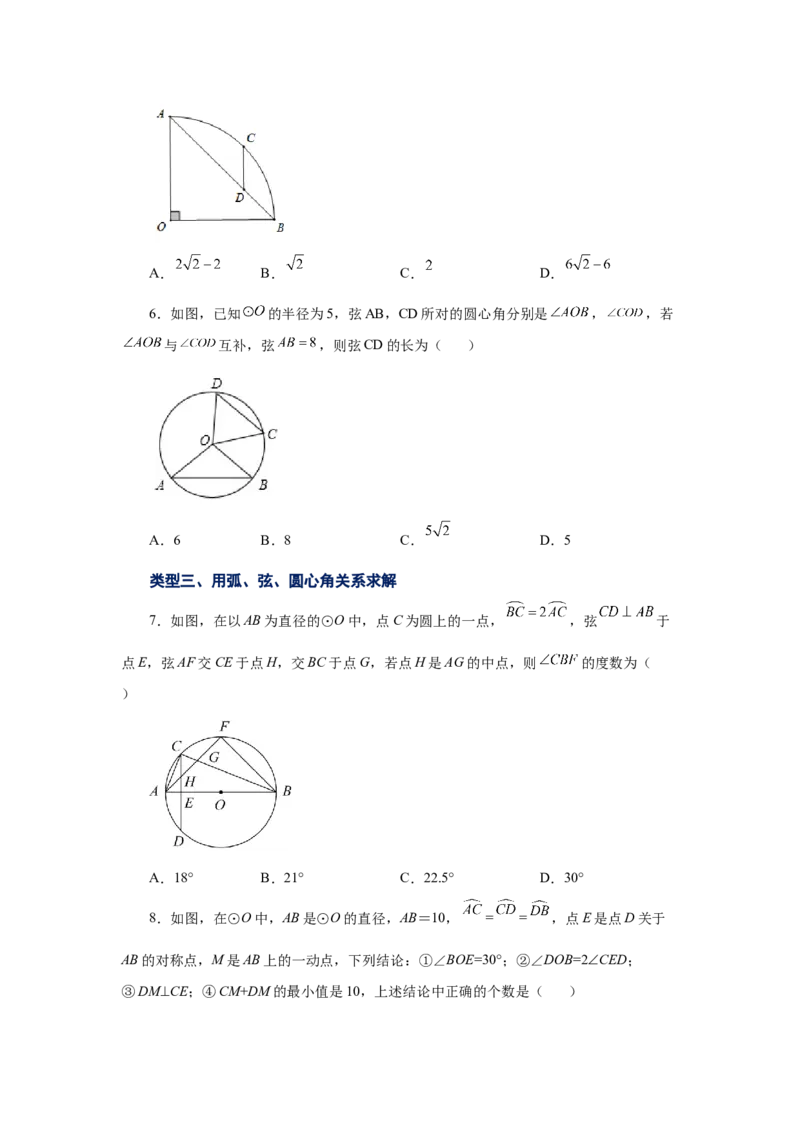 24.9弧、弦、圆心角（巩固篇）（人教版）_1、初中学习资料_4-2、数学_4-2-5、初三数学上册_人教数学九年级上课时练习（243份）_同步练习（第2套含答案）（共36份）